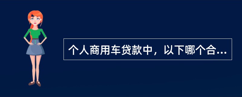 个人商用车贷款中，以下哪个合作商的准入程序可由二级分行审批（）