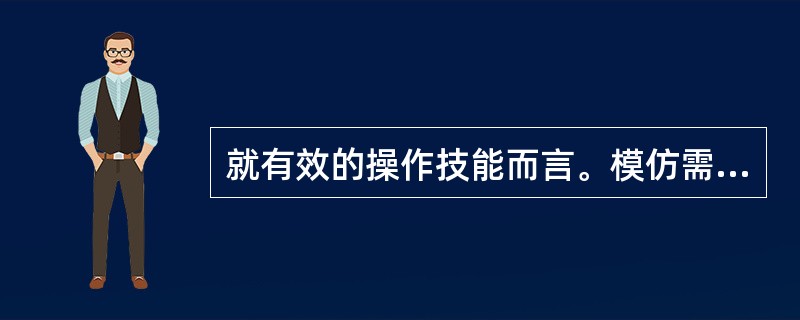 就有效的操作技能而言。模仿需要以（）为基础。