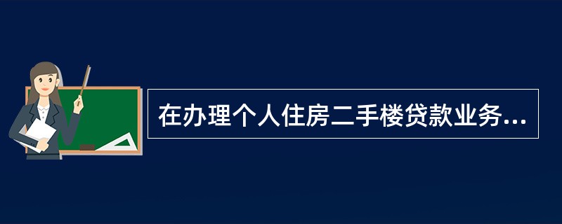 在办理个人住房二手楼贷款业务中，借款人近一年的个人所得税凭证可作为基本收入证明，