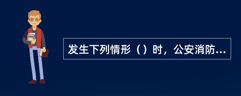 发生下列情形（）时，公安消防机构应当终止听证。