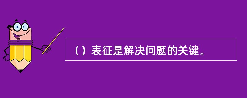 （）表征是解决问题的关键。