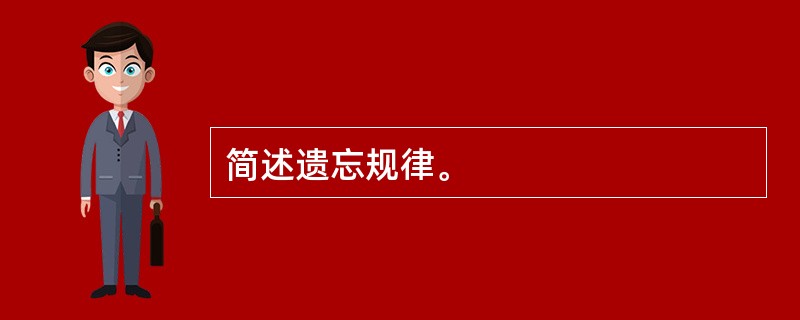 简述遗忘规律。