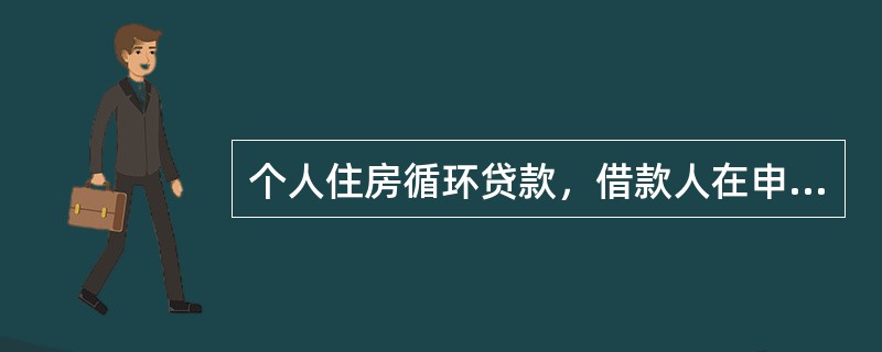 个人住房循环贷款，借款人在申请最高抵押额度同时申请单笔用信的，应由有权审批行（）