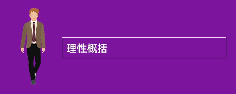 理性概括