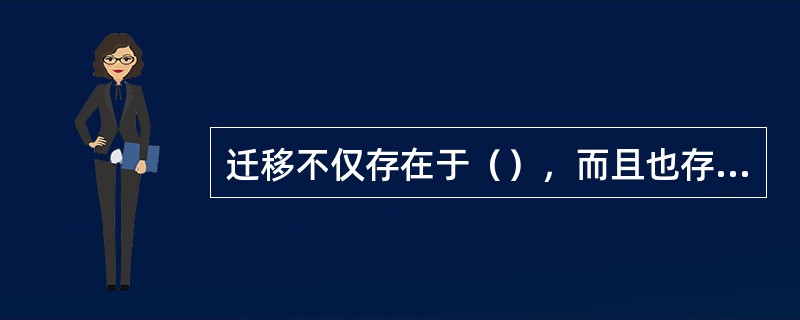 迁移不仅存在于（），而且也存在于不同的经验之间。