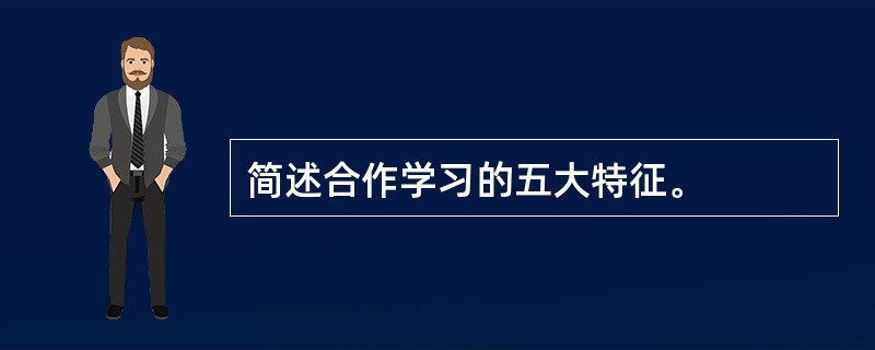 简述合作学习的五大特征。