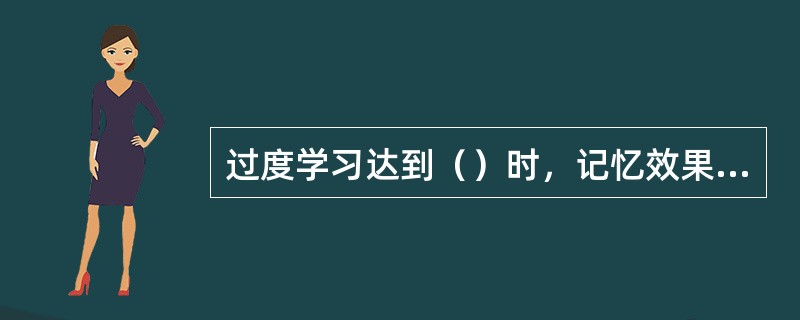 过度学习达到（）时，记忆效果最好。