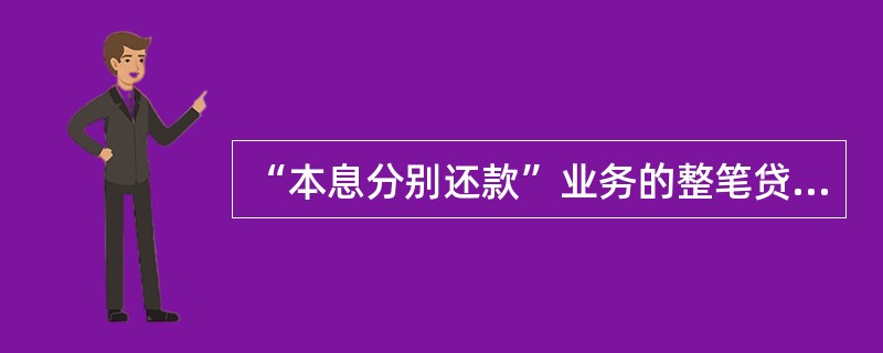 “本息分别还款”业务的整笔贷款还款期数为（）.