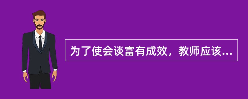 为了使会谈富有成效，教师应该注意哪些专门的技术？