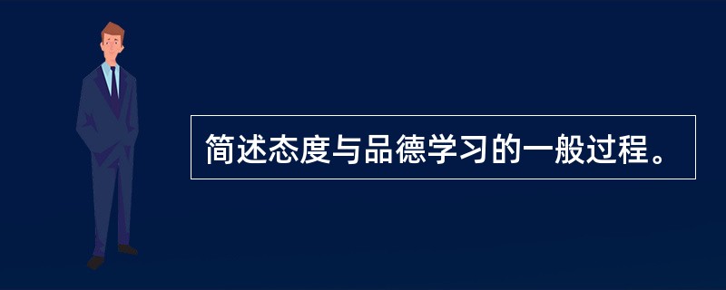 简述态度与品德学习的一般过程。