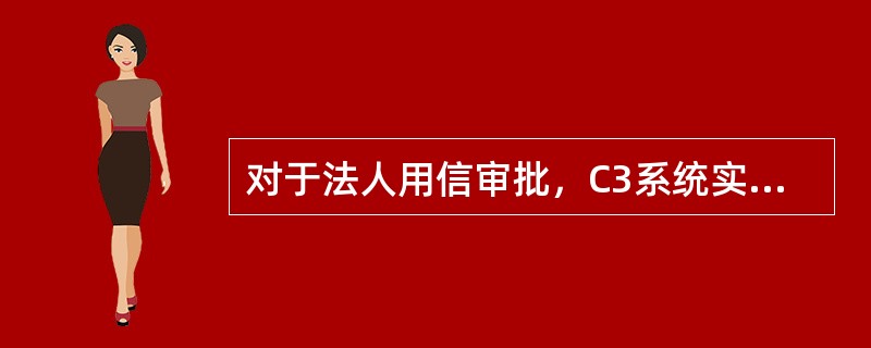 对于法人用信审批，C3系统实行（）