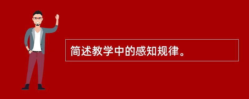 简述教学中的感知规律。