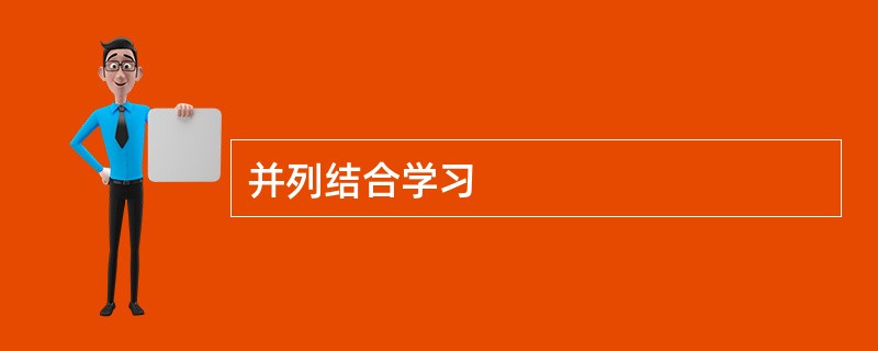 并列结合学习