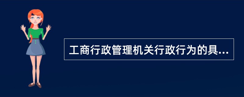 工商行政管理机关行政行为的具体效力中，（）是指行政行为一旦有效成立和生效，非依法
