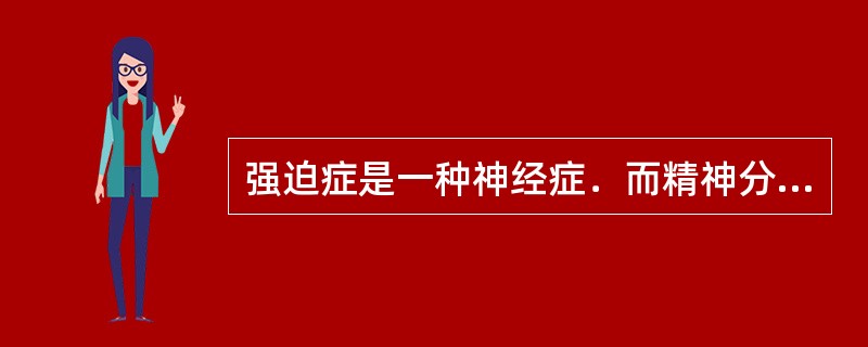 强迫症是一种神经症．而精神分裂则是一种精神病。