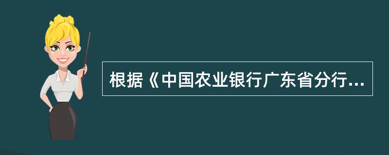 根据《中国农业银行广东省分行个人信贷业务从业人员管理暂行办法》，关于个贷见习人员