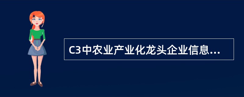 C3中农业产业化龙头企业信息属于法人客户的（）