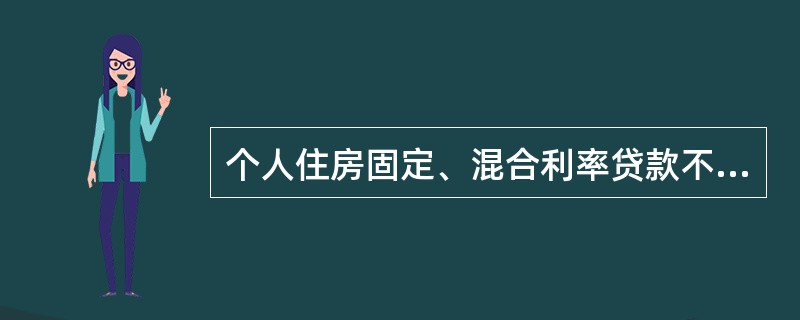 个人住房固定、混合利率贷款不适用于（）。