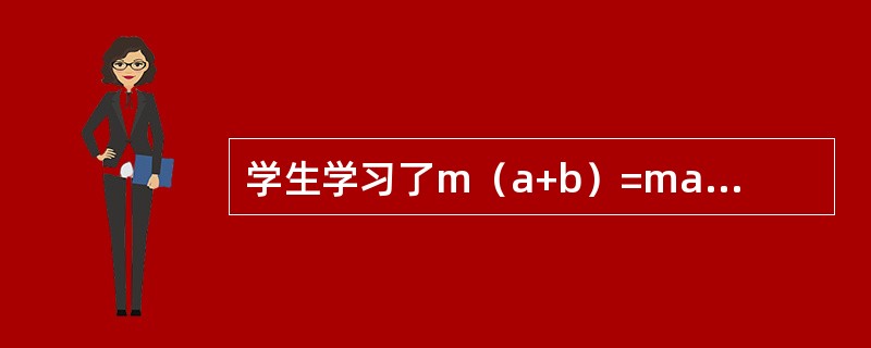 学生学习了m（a+b）=ma+mb后，认为lgab=lga+lgb。这在心理中称