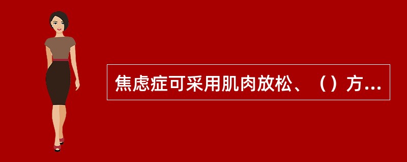 焦虑症可采用肌肉放松、（）方法，运用自助性认知矫正程序，指导学生缓解考试前的焦虑