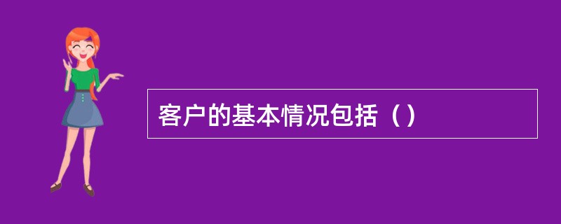 客户的基本情况包括（）