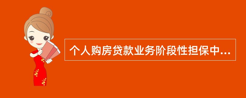 个人购房贷款业务阶段性担保中介机构经信用等级评定在A级（含A级）以上的，担保贷款