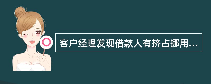 客户经理发现借款人有挤占挪用信贷资金、未按合同约定使用贷款的情况发生，应及时向（