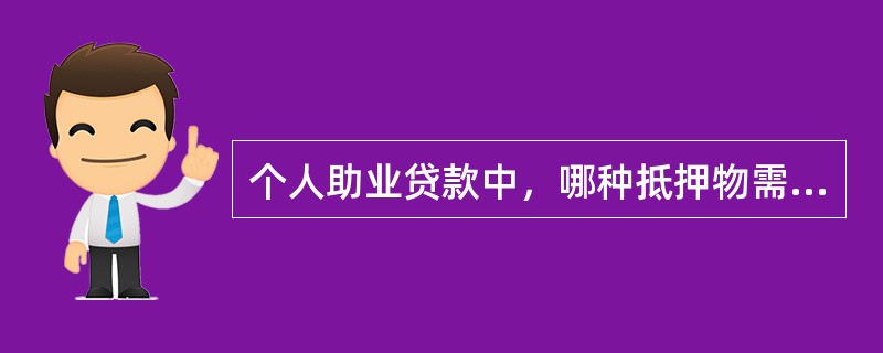 个人助业贷款中，哪种抵押物需要办理保险手续，且保险期限不得短于贷款期限。（）