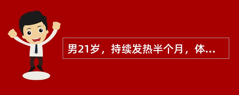 男21岁，持续发热半个月，体温36.5～40℃，晚上为甚，早晨正常，伴腹痛，粪便