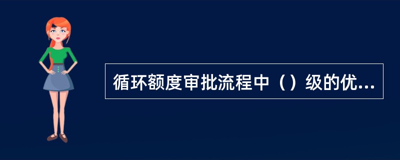 循环额度审批流程中（）级的优良客户核定循环额度可不经贷审会审议。