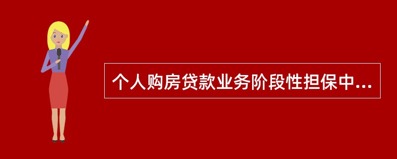 个人购房贷款业务阶段性担保中介机构应有一定数额的担保保证金存在我行专户管理，保证