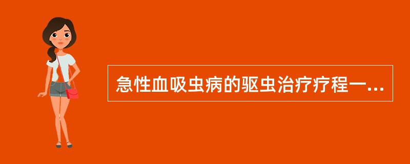 急性血吸虫病的驱虫治疗疗程一般是（）