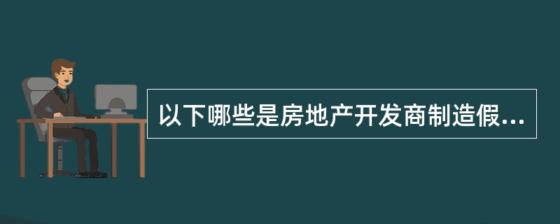 以下哪些是房地产开发商制造假按揭的动机（）。