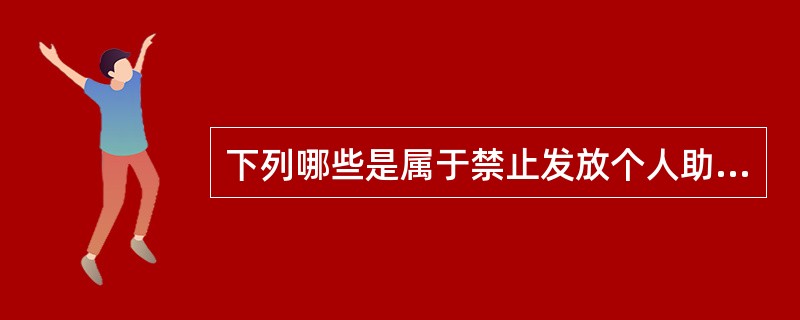 下列哪些是属于禁止发放个人助业贷款的担保方式（）。