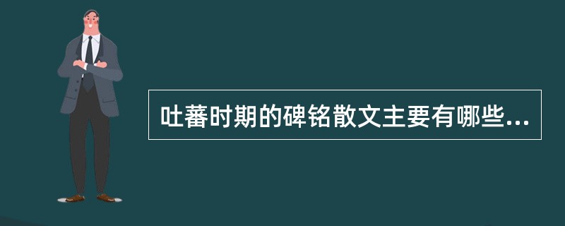 吐蕃时期的碑铭散文主要有哪些思想内容？