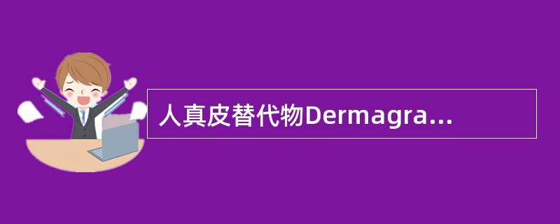人真皮替代物Dermagraft所包含的主要物质是（）