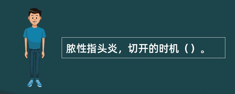 脓性指头炎，切开的时机（）。