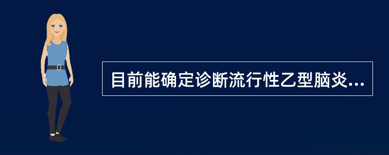 目前能确定诊断流行性乙型脑炎的主要血清学检测方法是（）