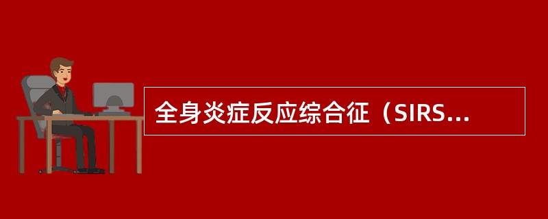 全身炎症反应综合征（SIRS）的临床表现包括（）