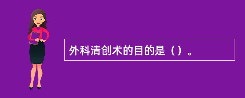 外科清创术的目的是（）。