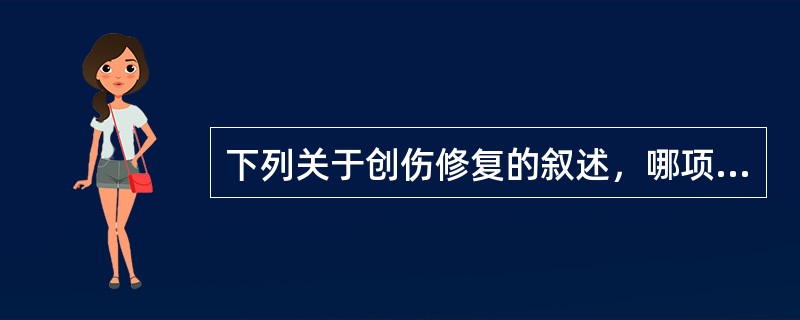 下列关于创伤修复的叙述，哪项是不正确的（）。