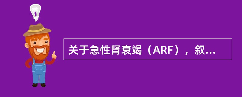 关于急性肾衰竭（ARF），叙述错误的是（）