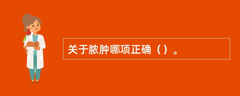 关于脓肿哪项正确（）。