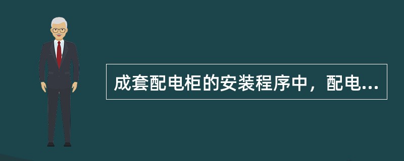 成套配电柜的安装程序中，配电柜安装固定的紧后工序是（）。