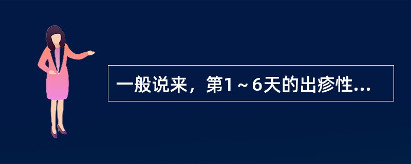 一般说来，第1～6天的出疹性传染病的出疹次序（）