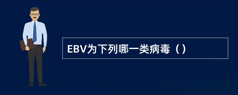 EBV为下列哪一类病毒（）