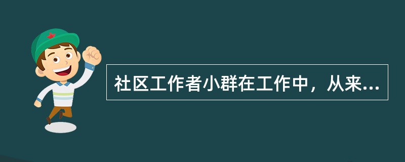 社区工作者小群在工作中，从来不居高临下地指挥、命令居民为其所认定的目标而努力，而