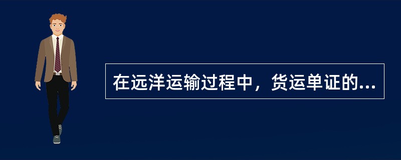 在远洋运输过程中，货运单证的主要作用之一是（）之间办理货物交接的证明。