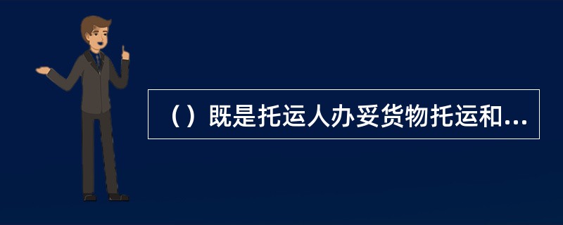 （）既是托运人办妥货物托运和出口手续的证明，又是船公司下达给船长接受货物装船承运