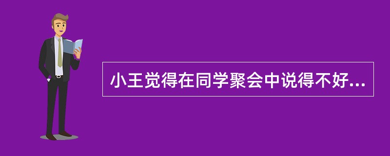 小王觉得在同学聚会中说得不好，会遭到别人的笑话，容易紧张不安，所以小王避免公开说